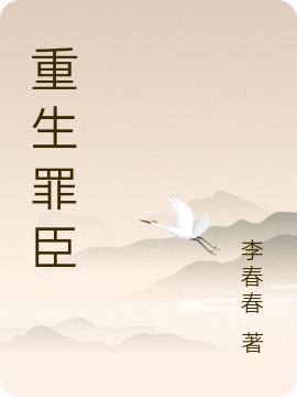 李子宇小说《重生罪臣》在线阅读