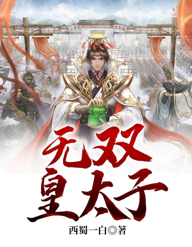 主人公陈慕小说无双皇太子在线全文阅读