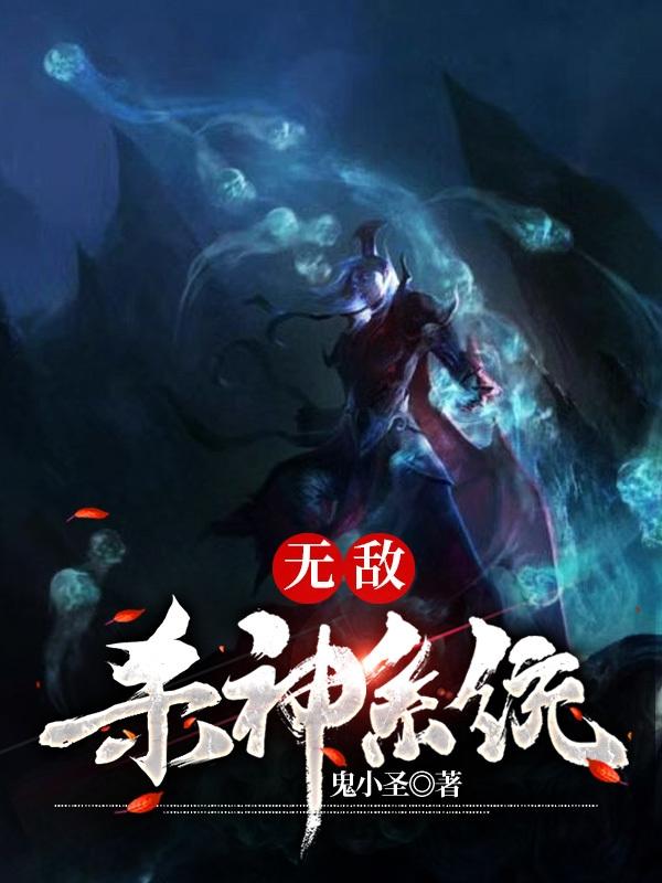 完整版《无敌杀神系统》txt下载