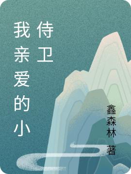 姜窈霍赢小说《我亲爱的小侍卫》在线阅读