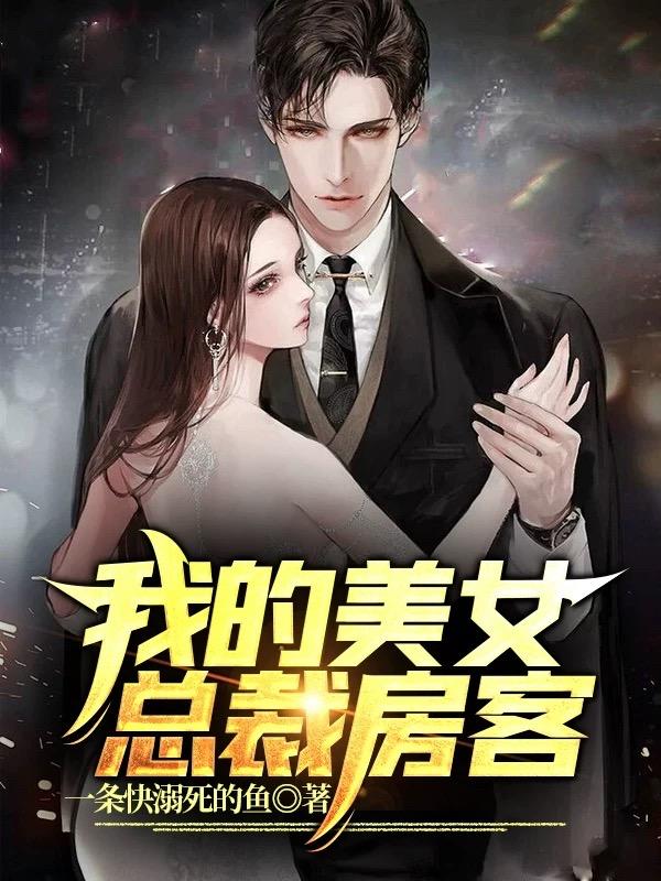 小说《我的美女总裁房客》在线全文阅读