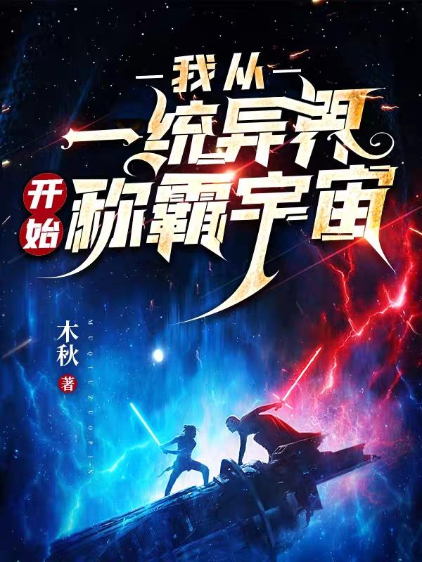 徐天小说《我从一统异界开始称霸宇宙》在线阅读