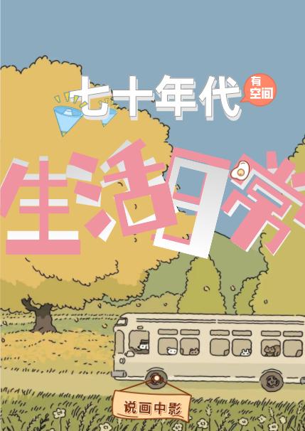 小说《七十年代生活日常》全文免费阅读-优文网