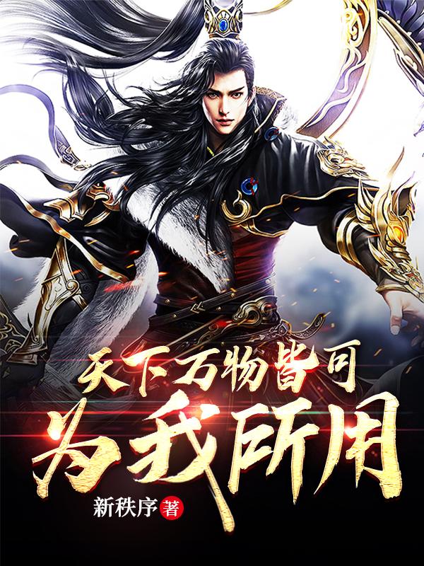 求天下万物皆可为我所用小说免费资源-读书翁