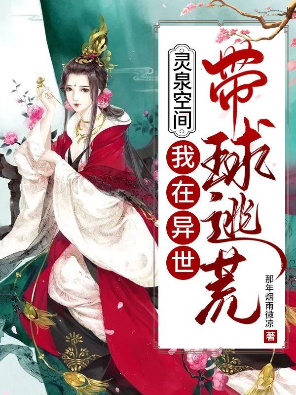 小说《灵泉空间：我在异世带球逃荒》全文免费阅读