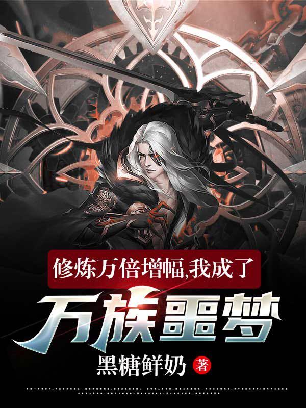 修炼万倍增幅，我成了万族噩梦！（江离）在线免费阅读