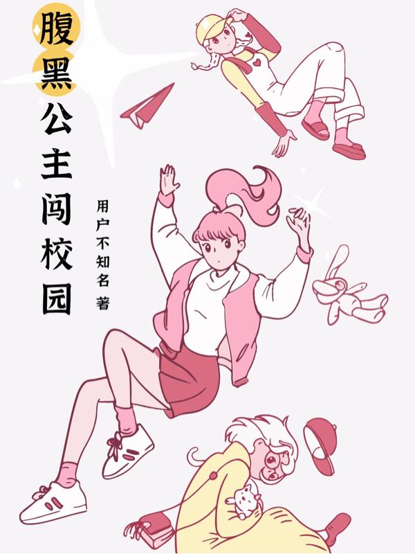 小说《腹黑公主闯校园》全文免费阅读