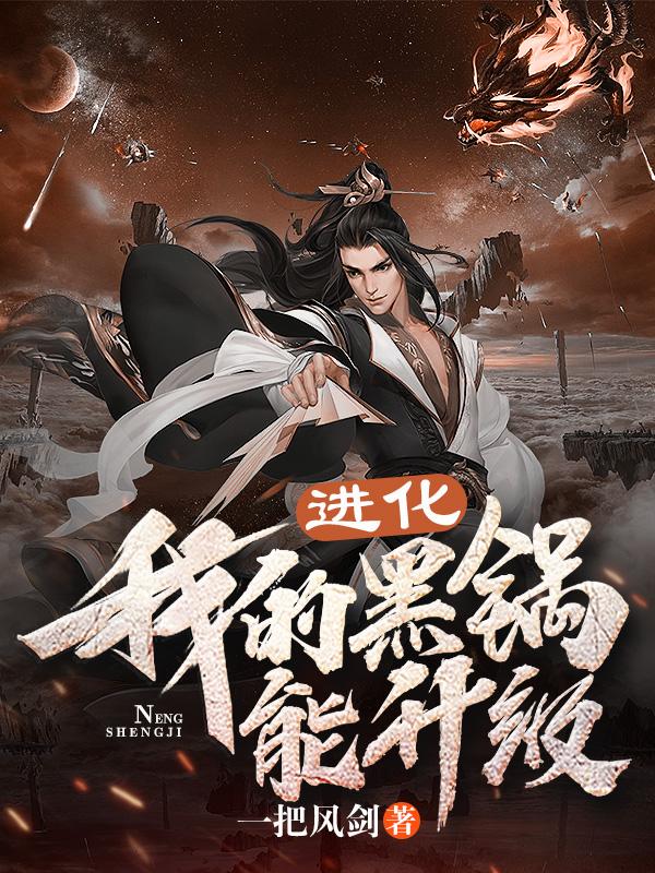 进化：我的黑锅能升级小说完整版全文免费阅读