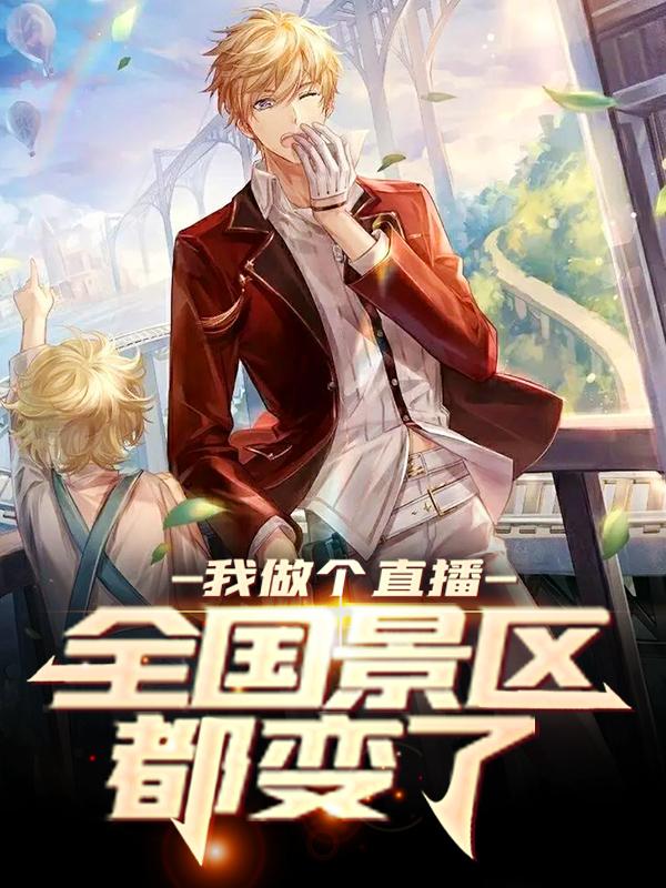 卓一凡小说在线全文免费阅读（我做个直播，全国景区都变了无弹窗无删减）