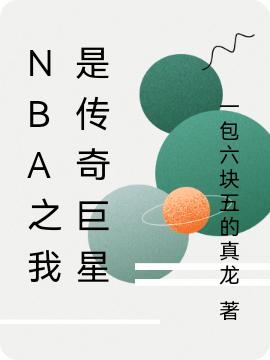 NBA之我是传奇巨星陈任小说免费阅读