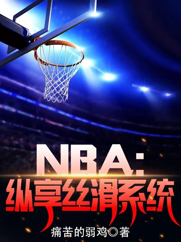 完整版《NBA：纵享丝滑系统》txt下载