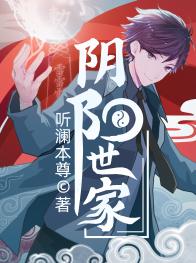 完整版《阴阳世家》全文阅读