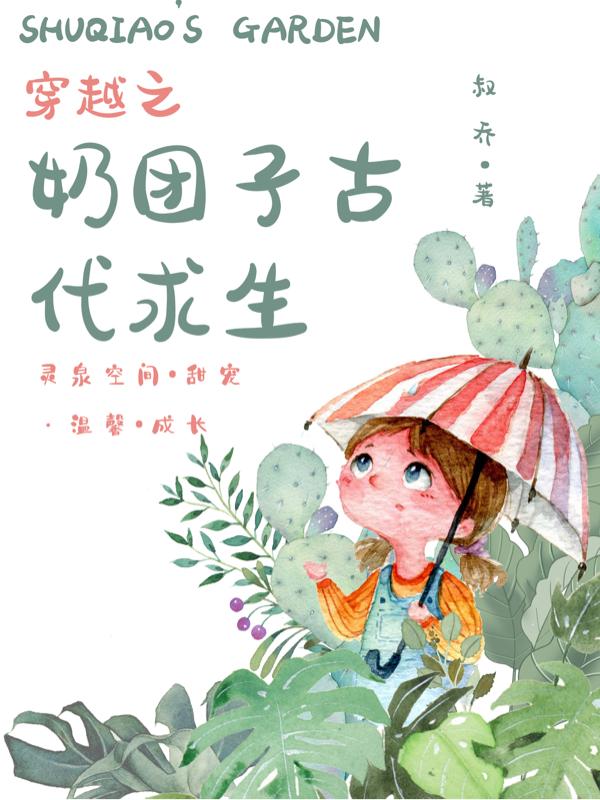 穿越之奶团子古代求生叔乔，穿越之奶团子古代求生小说免费阅读