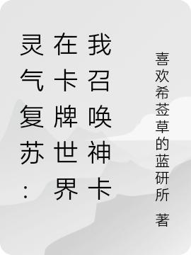灵气复苏：在卡牌世界我召唤神卡喜欢希莶草的蓝研所，灵气复苏：在卡牌世界我召唤神卡小说免费阅读