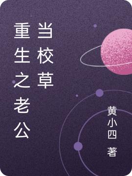 重生之老公当校草最新章节，重生之老公当校草免费阅读