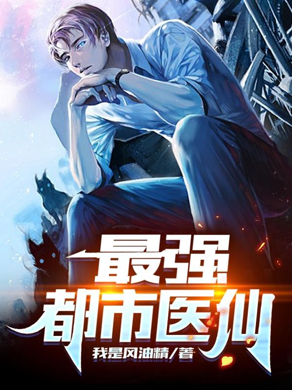 小说《最强都市医仙》在线全文阅读