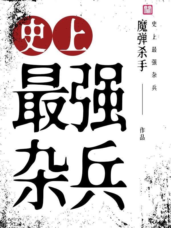《史上最强杂兵》小说章节列表免费试读，卡莲小说在线阅读
