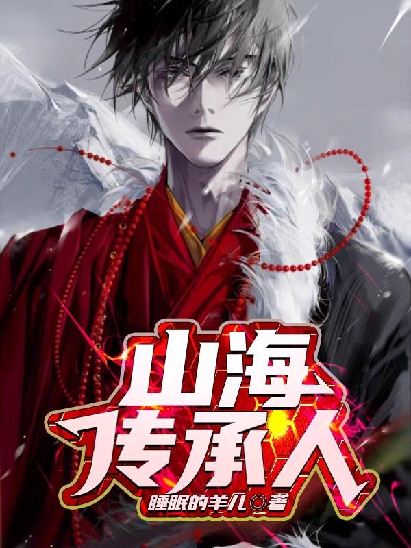 小说《山海传承人》全文免费阅读