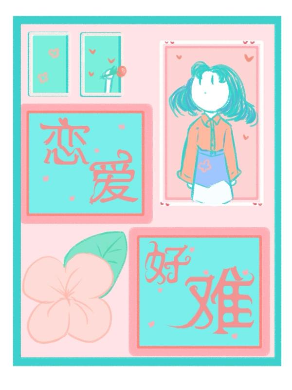 叶御梧小说《恋爱好难》在线阅读