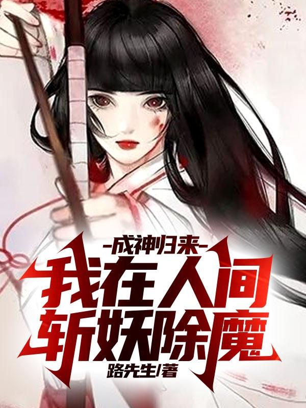 求成神归来：我在人间斩妖除魔小说免费资源