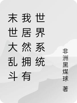 末世大乱斗我居然拥有世界系统赵开路小说免费阅读