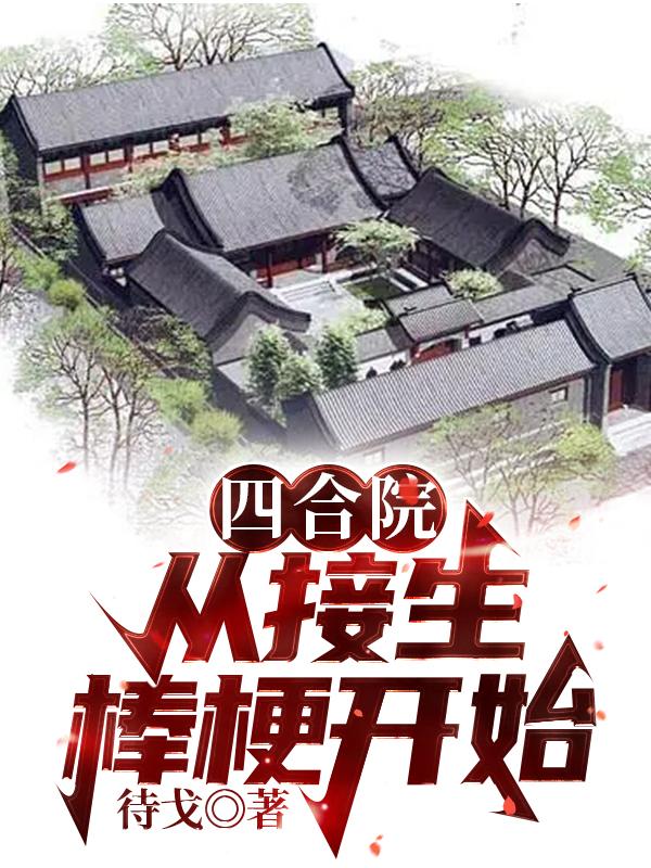 小说《四合院：从接生棒梗开始》全文免费阅读