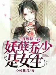 《首席特工：妖孽乔少是女生》全集免费在线阅读（宋越唐忆晗）