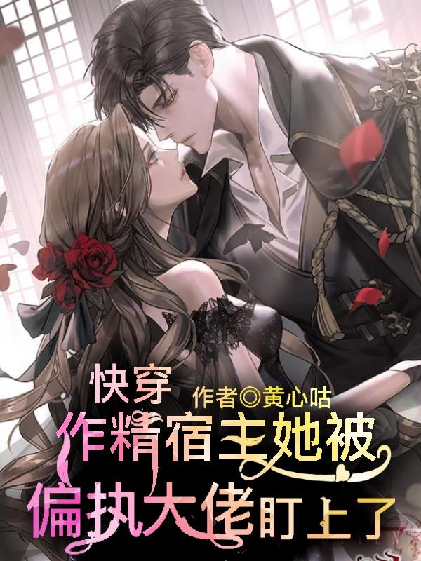 快穿作精宿主她被偏执大佬盯上了（苏姜）在线免费阅读