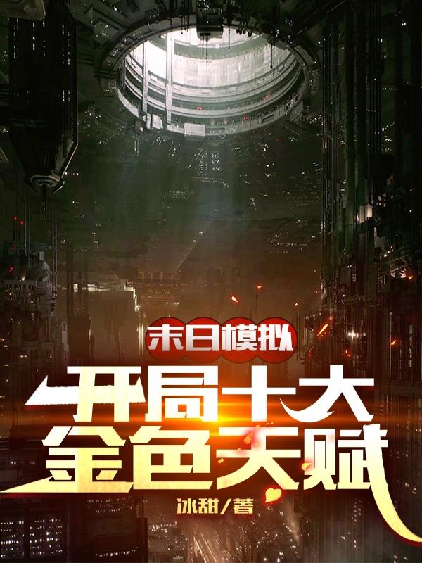 求末日模拟：开局十大金色天赋小说免费资源