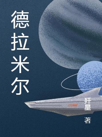 小说《德拉米尔》全文免费阅读