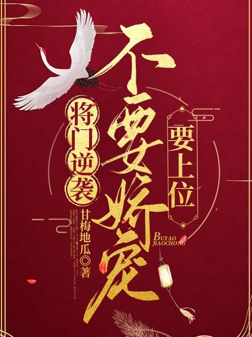 将门逆袭：不要娇宠要上位最新章节，将门逆袭：不要娇宠要上位免费阅读