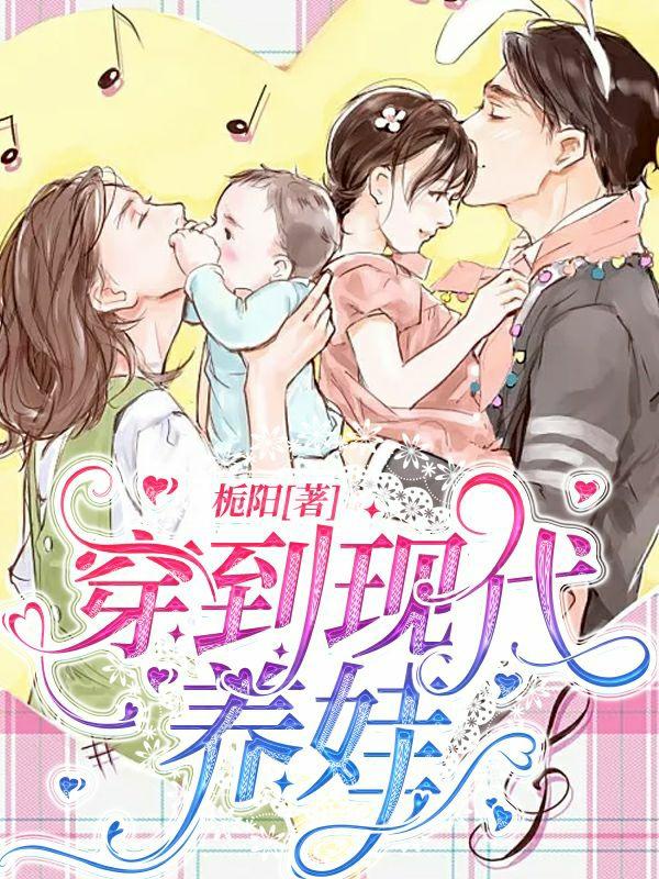 小说《穿到现代养娃》在线全文阅读