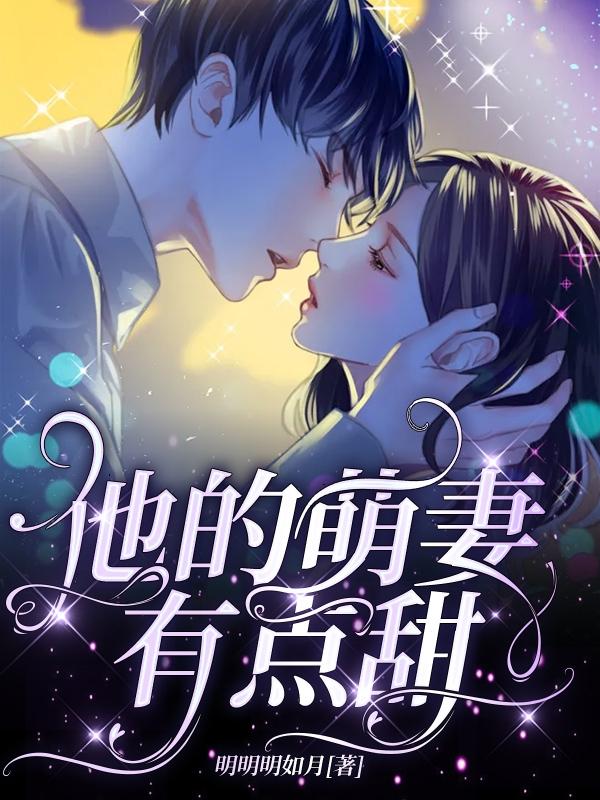 他的萌妻有点甜（夏洛洛沈易寒孟锦辉李西子）在线免费阅读