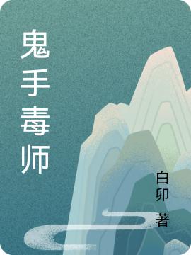 小说《鬼手毒师》全文免费阅读-优文网