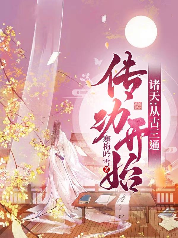 黄尚小说《诸天：从古三通传功开始》在线阅读