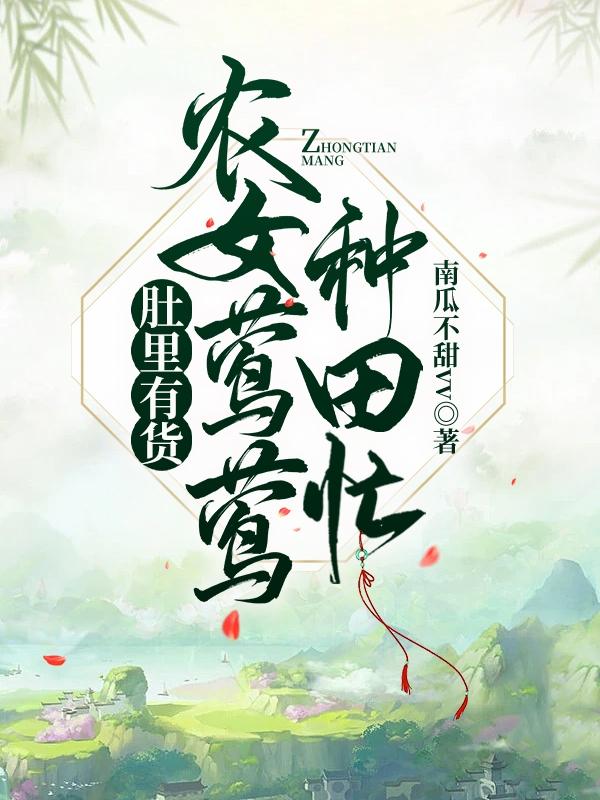 求肚里有货，农女莺莺种田忙小说免费资源
