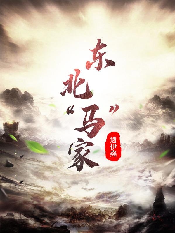 完整版《东北“马”家》txt下载