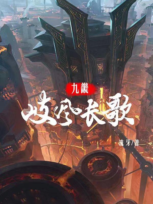 鄢人狂小七小说在线全文免费阅读（九畿：岐风长歌无弹窗无删减）
