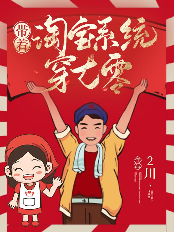 《带着淘宝系统穿七零》全集免费在线阅读（队长陈二叔）