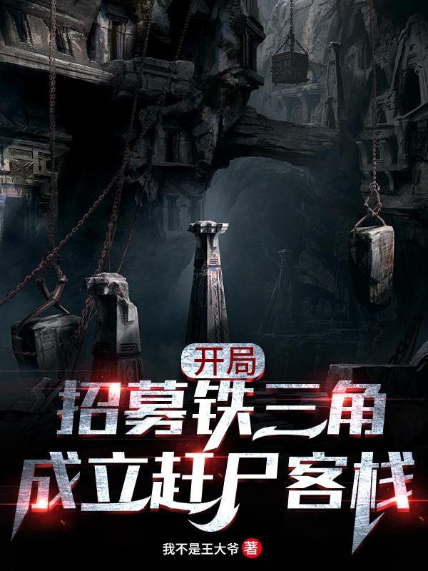 小说《开局招募铁三角，成立赶尸客栈》全文免费阅读-瑞奇文学