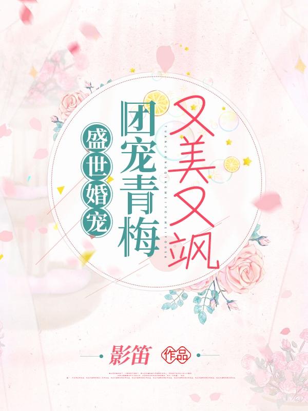 盛世婚宠：团宠青梅又美又飒（慕璃顾北辰）在线免费阅读
