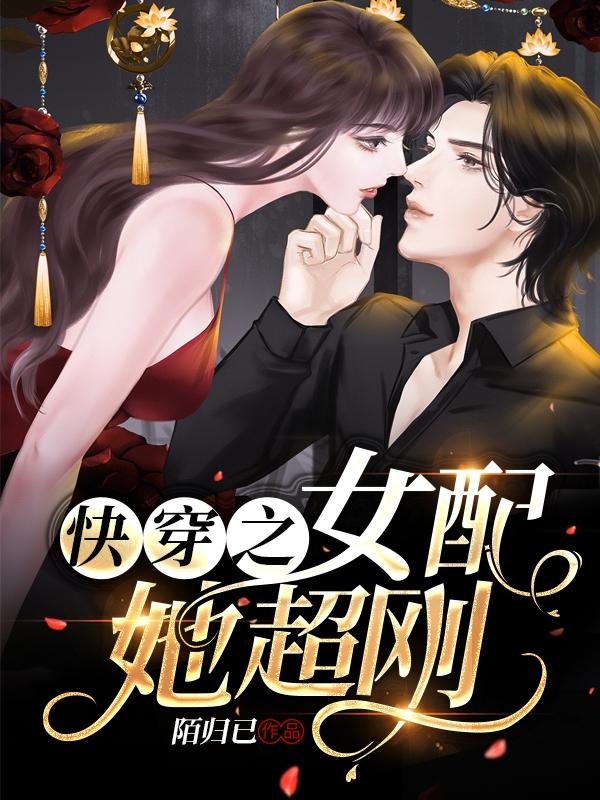 快穿之女配她超刚（司漫漫乐正景淮）在线免费阅读