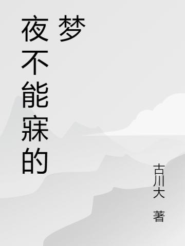 小说《夜不能寐的梦》全文免费阅读