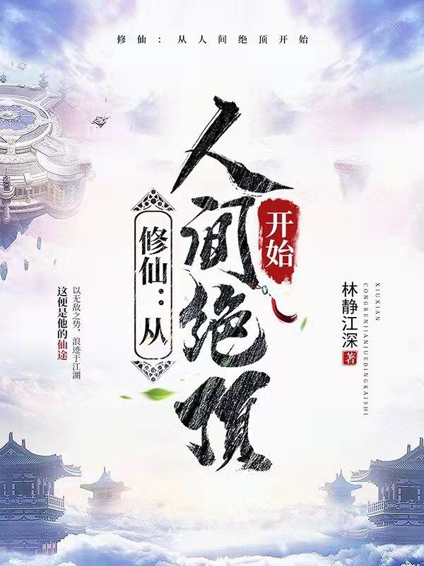 求修仙：从人间绝顶开始小说免费资源