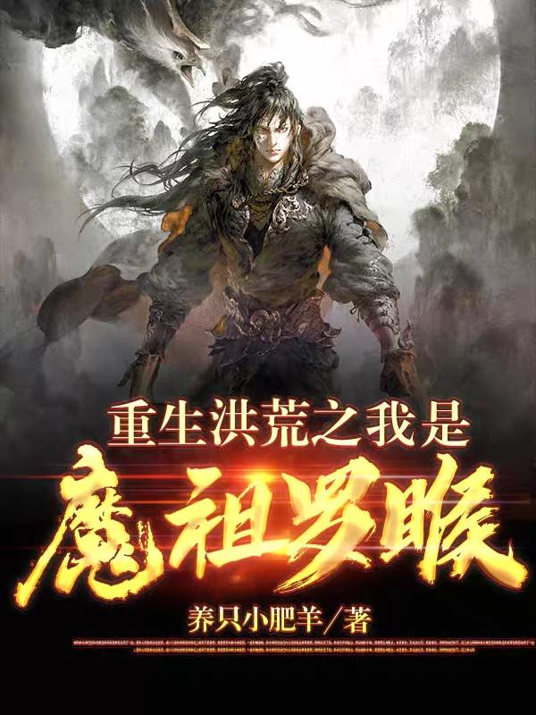 重生洪荒之我是魔祖罗睺林毅小说免费阅读