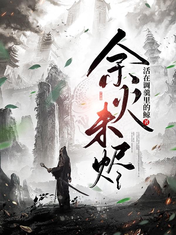 求谢榭小说免费资源