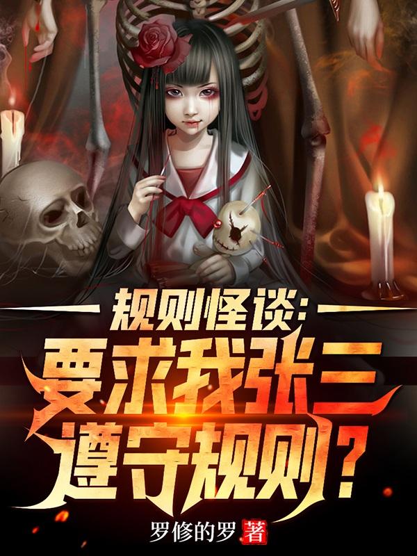 完整版《规则怪谈：要求我张三遵守规则？》在线免费阅读