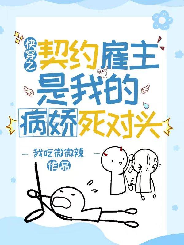 小说《快穿之契约雇主是我的病娇死对头》全文免费阅读