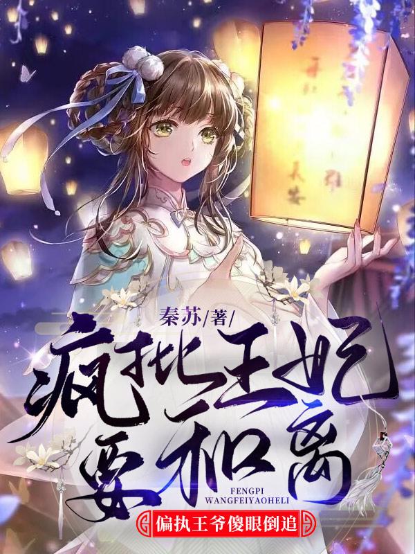 主角叫君南陌叶瑾安世子小说疯批王妃要和离偏执王爷傻眼倒追全文免费阅读-经典文学