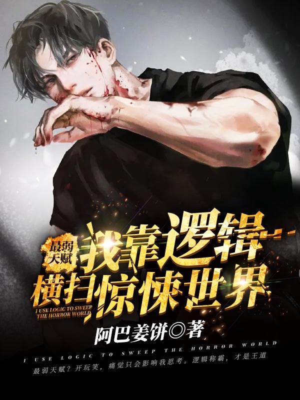 完整版《最弱天赋？我靠逻辑横扫惊悚世界》txt下载